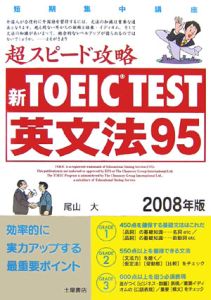 新TOEIC TEST 超スピード攻略 英文法95 2008/尾山大 本・漫画やDVD・CD ...