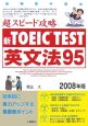 新TOEIC　TEST　超スピード攻略　英文法95　2008