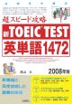 新TOEIC　TEST　超スピード攻略　英単語1472　2008