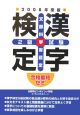合格最短ゼミ　漢字検定　2級試験　2008