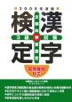 合格最短ゼミ　漢字検定　3級試験　2008