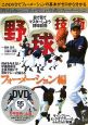 野球技術　フォーメーション編　DVD付