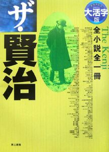 ザ・賢治＜大活字版＞