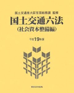 国土交通六法　社会資本整備編　平成１９年