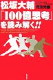 松坂大輔「100億思考」を読み解く！！