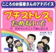 プチストレスをためないで　こころのお医者さんのアドバイス　友だちとのことで悩んだとき(1)