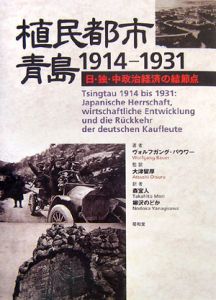 植民都市・青島　１９１４－１９３１