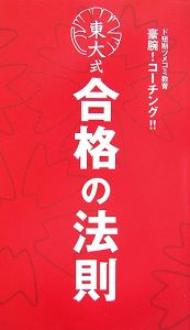 東大式　合格の法則