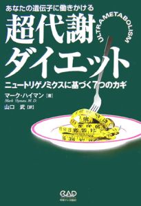 超代謝ダイエット