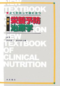 よくわかって役に立つ　最新・栄養予防治療学