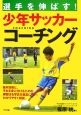 選手を伸ばす！少年サッカーコーチング