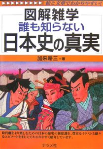 図解雑学 誰も知らない日本史の真実 加来耕三の本 情報誌 Tsutaya ツタヤ