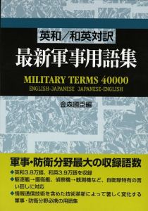 最新・軍事用語集