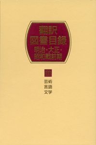 翻訳図書目録 明治・大正・昭和戦前 芸術・言語・文学/日外