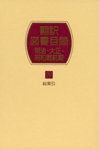 翻訳図書目録　明治・大正・昭和戦前　総索引