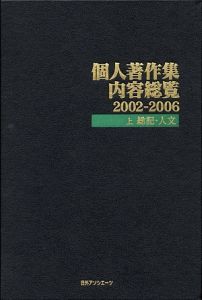 個人著作集内容総覧　２００２－２００６　総記・人文