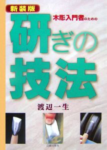 木彫入門者の研ぎの技法<新装版>