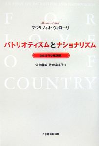 パトリオティズムとナショナリズム