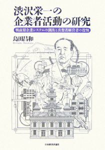 渋沢栄一の企業者活動の研究