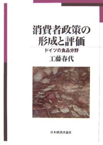 消費者政策の形成と評価