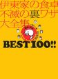 伊東家の食卓不滅の裏ワザ大全集　BEST100！！