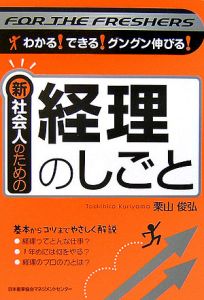 経理の仕事がよくわかる本/栗山俊弘 - 販売書籍｜TSUTAYA レンタル