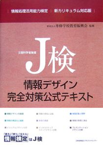 Ｊ検　情報デザイン　完全対策公式テキスト