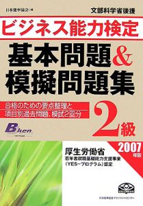 ビジネス能力検定２級基本問題＆模擬問題集　２００７