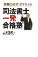 「資格の天才」ヤマモトの司法書士一発合格塾