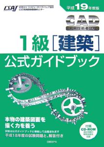 ＣＡＤ利用技術者試験　１級　建築公式ガイドブック　平成１９年