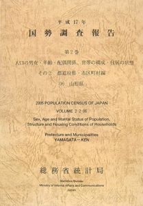 国勢調査報告　山形県　平成１７年　人口の男女・年齢・配偶関係，世帯の構成・住居の状態