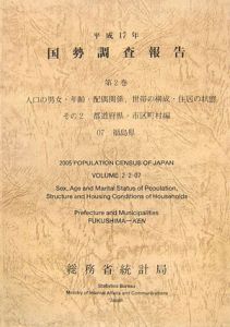 国勢調査報告　福島県　平成１７年　人口の男女・年齢・配偶関係，世帯の構成・住居の状態