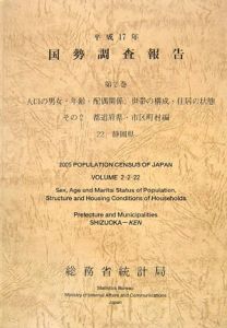 国勢調査報告　静岡県　平成１７年　人口の男女・年齢・配偶関係，世帯の構成・住居の状態