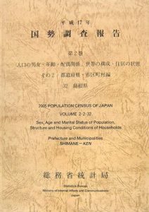 国勢調査報告　島根県　平成１７年　人口の男女・年齢・配偶関係，世帯の構成・住居の状態