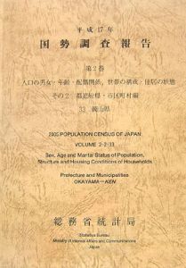 国勢調査報告　岡山県　平成１７年　人口の男女・年齢・配偶関係，世帯の構成・住居の状態