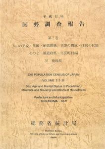 国勢調査報告　人口の男女・年齢・配偶関係、世帯の構成・住居の状態　平成１７年