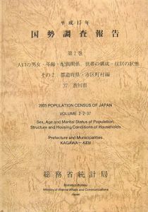 国勢調査報告　香川県　平成１７年　人口の男女・年齢・配偶関係，世帯の構成・住居の状態