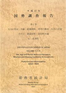 国勢調査報告　佐賀県　平成１７年　人口の男女・年齢・配偶関係，世帯の構成・住居の状態