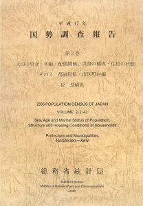 国勢調査報告 長崎県 平成17年