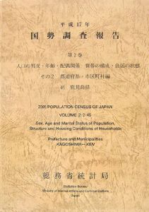 国勢調査報告　鹿児島県　平成１７年　人口の男女・年齢・配偶関係，世帯の構成・住居の状態
