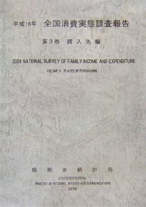 全国消費実態調査報告　購入先編　平成１６年