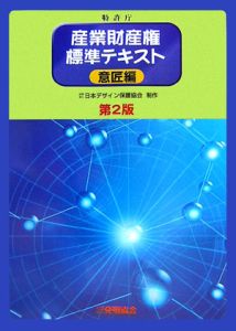 産業財産権標準テキスト　意匠編＜第２版＞