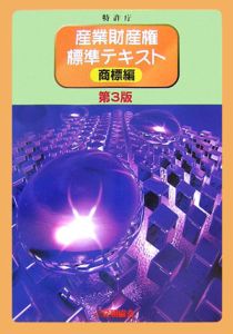 産業財産権標準テキスト　商標編＜第３版＞