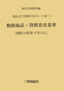 類似商品・役務審査基準