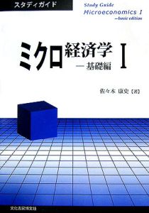 ミクロ経済学　基礎編