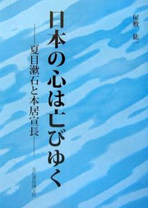 日本の心は亡びゆく