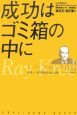 成功はゴミ箱の中に　レイ・クロック自伝