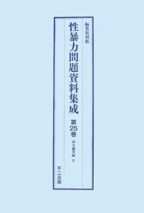 性暴力問題資料集成＜編集復刻版＞　第２３巻～第２５巻，解説・総目次