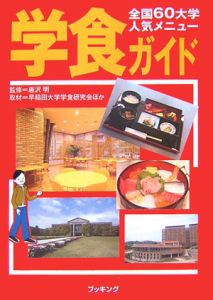 全国６０大学人気メニュー　学食ガイド