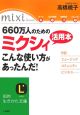 660万人のためのミクシィ活用本　こんな使い方があったんだ！